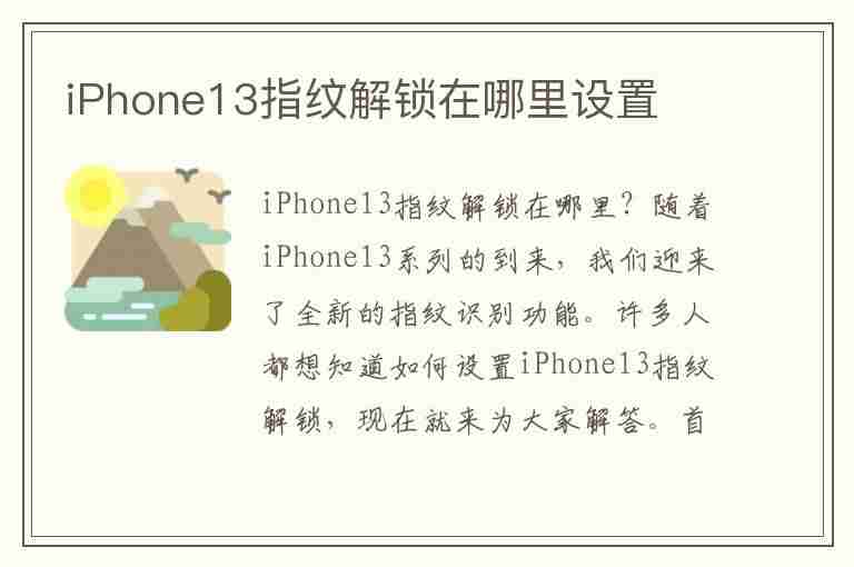 iPhone13指纹解锁在哪里设置